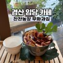 찬찬농장 | 경산 임당 무화과 빙수 맛집 '찬찬농장 무화과집' 내돈내산 후기