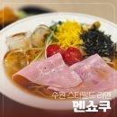 수원 스타필드 잇토피아 라멘 식당 * 멘쇼쿠 * 냉라면 내돈내산 섭취 후기