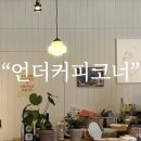 울산 베이글맛집 “언더커피코너”