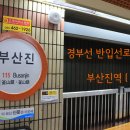 도시철도 부산진역 3번 출입구 | 경부선 반입선로 - 부산도시철도 1호선 부산진역