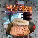 냉삼제주집 이미지