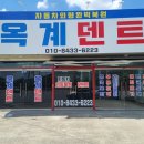 옥계덴트 이미지