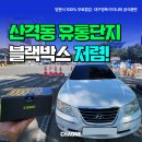 주식회사 스마트이 | 블랙박스 고장 증상일까? 교체는 산격동 유통단지 차원!