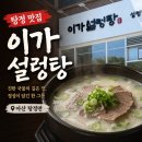 삼성디스플레이 아산1캠퍼스 남문 앞2 | 아산 탕정 맛집 든든한한끼 아산 국밥 맛집 이가설렁탕 신규오픈