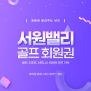 북부권 골프연습장 | 서원밸리cc 회원권 3인 구성의 그린피 혜택
