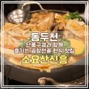 동두천 주민들만 아는 맛집 동두천한정식 소요산신흥 , 단풍구경도하고 맛집도가고 1석 2조!!