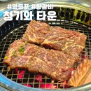 영등포전통시장 | 영등포 전통시장 근처 갈비집 청기와 타운 고기집 추천 솔직 후기