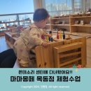 마마몽떼 목동점 체험수업 후기 w. 몬테소리 센터 키즈에이원과 비교