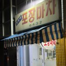 노량진역 술집 노량진 노포 맛집을 찾는다면 이모네포장마차 추천