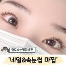 CU 영도수변공원점 | 부산 영도 속눈썹펌 추천 '네일&amp;속눈썹 마찝'