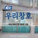 건영 | 부천 연화건영 리모델링 후기 KCC 창호 시공 전후 비교사진