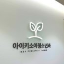 서울아이키소아청소년과의원 네이버블로그