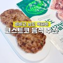 남도식품(주) | 할인 안해도 사는 코스트코 음식 추천 상품 비비고 남도떡갈비 간식