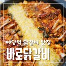 야당역 3번출구 | 파주 야당역닭갈비 맛집 바로닭갈비에서 치즈폭포닭갈비 먹고왔어요