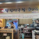뿔난아구 파주야당점 | 술 마신 다음날 꼭 찾게 되는 파주 야당동 동태탕 맛집 &lt;신선혜당진아구동태찜탕&gt; 내돈내산 찐 후기