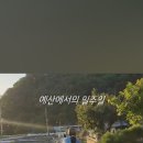 예산 지역살이 케미스테이 후기 (케미스테이 추천, 좋았던 점, 가기 전 궁금했던 점)