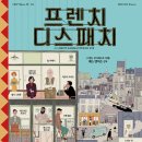 프렌치 디스패치 (The French Dispatch)