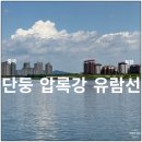 압록강 | 중국 단동 당일치기 단둥 압록강 유람선 2부두 탑승 후기