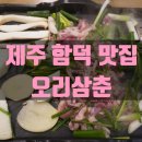 오리삼춘