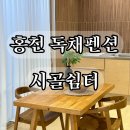 시골쉼터 | 홍천 자연 속의 감성숙소&#39;시골쉼터&#39; 후기 (야외 자쿠지,불멍,독채펜션)