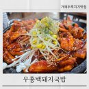 우홍백 돼지국밥 거제점 | 우홍백돼지국밥 거제 중곡동맛집 돌판 두루치기