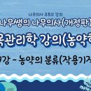 [개정판 나무의사] 수목관리학 - 제19강 농약의 분류(작용기작별) 조회수 4.6천회 9개월 전 이미지