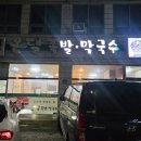 원주온달족발