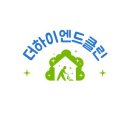 더하이엔드클린