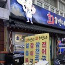 합성동297 | 미산 합성동 횟집 끝날 때까지 끝난 게 아니다! 코스처럼 즐기는 회1번집 자연산 모둠회