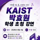 큰뜻학원 | [공지] 🎓 KAIST 박효원 학생 초청 강연 후기(성민학원 중1,2 대상)