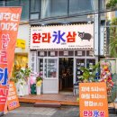 한라빙삼 이미지