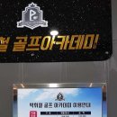 박휘철골프아카데미 이미지