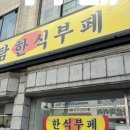 백채김치찌개 신내점 이미지