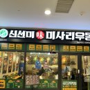 신선미 미사리우동(미사리본점) | 올림픽파크 포레온 맛집, 신선미 미사리우동 어묵우동 먹어본 후기