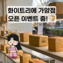 맘식빵 | 맘카페를 강타한 식빵 맛집 화이트리에 가양점 내돈내산 후기 (오픈이벤트 중, 빵나오는 시간)