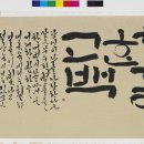 한글서예 이미지