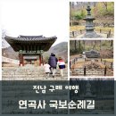 구례중학교 | 전남 가볼만한곳 지리산 피아골 국보 순례길 국보 2점 보물 4점이 있는 구례 연곡사