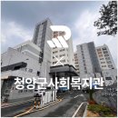 청양군 사회복지관 이미지