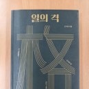 [신수정의 『일의 격 』을 다시 읽다 4편] 성장 : 일의 성과를 극대화시키는 기술 #4