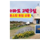 [제주도2박3일패키지] (3) 최남단 마라도 섬탐방 실속알뜰패키지 반값이하 초특가 [항공+호텔+버스관광 올~포함] 이미지