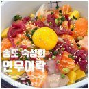 스시메시 - 송파구 올림픽로4길 15 | 송도 센트럴파크 숙성회 맛집 ‘연우어락’ 내돈내산 지라시동 장어덮밥 점심 데이트 후기 (+주차 정보)