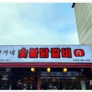 당골숯불닭갈비