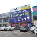 삼익가구일산