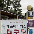미르대구탕