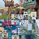 동부 키즈아이 태권도장 | 롯데월드 부산 할인 주차 놀이기구 키즈카페 후기