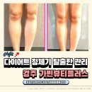 동천초등학교 | 경주피부관리 솔직후기 l 아로마 해독 관리 전후 변화