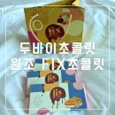현지유통 | 두바이 초콜릿 원조 FIX 픽스 구입방법 가격 유통기한 총정리