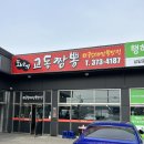 또바기교동짬뽕 | 화성시 정남면 중식이 땡길땐 <또바기 교동짬뽕>