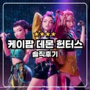 유치시장 | [넷플릭스] 케이팝 데몬 헌터스 : 애니메이션 / 솔직후기 / 유치할까 고민된다면?