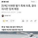 [단독] 이재명 헬기 특혜 의혹, 결국 의사만 징계 예정 이미지